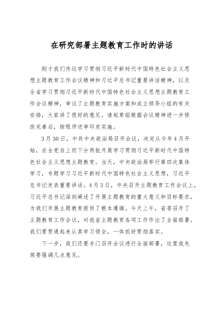 在研究部署主题教育工作时的讲话.docx,第1页预览