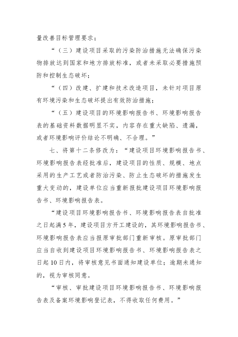 国务院关于修改《建设项目环境保护管理条例》的决定.docx,第3页预览