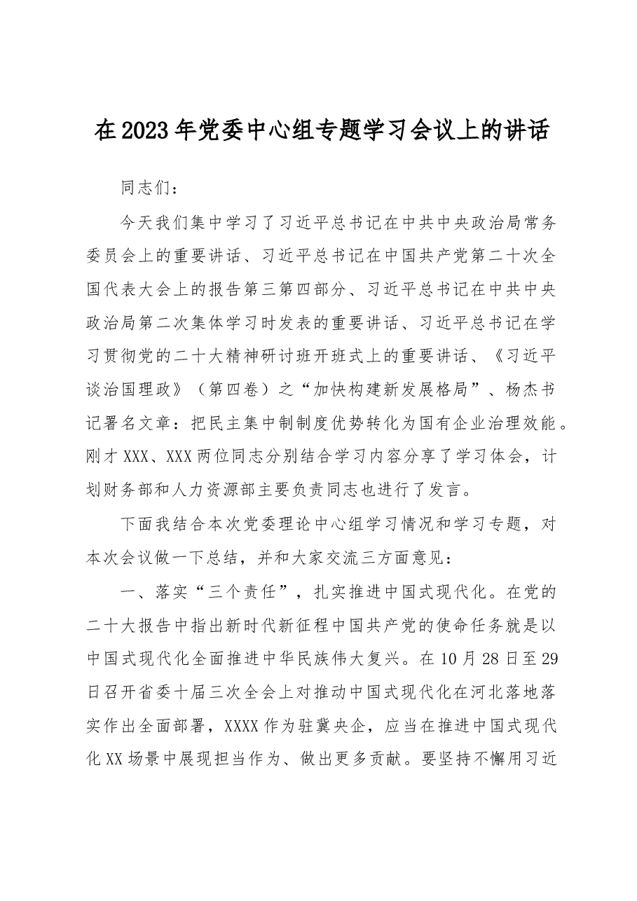 在2023年党委中心组专题学习会议上的讲话.docx,第1页预览