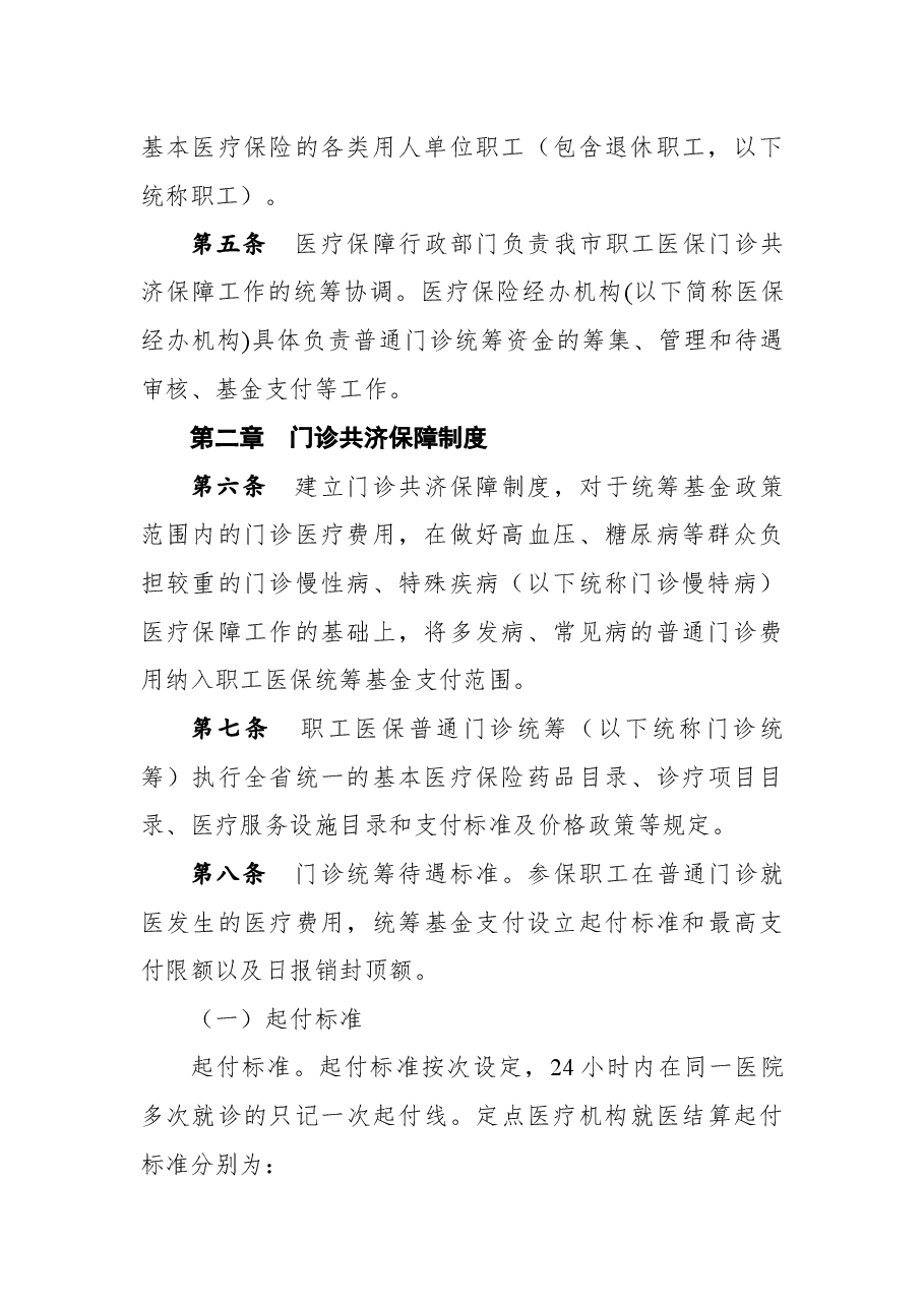 关于征求《平顶山市职工基本医疗保险门诊共济保障实施细则(征求意见稿)》+意见建议的公告.docx,第3页预览