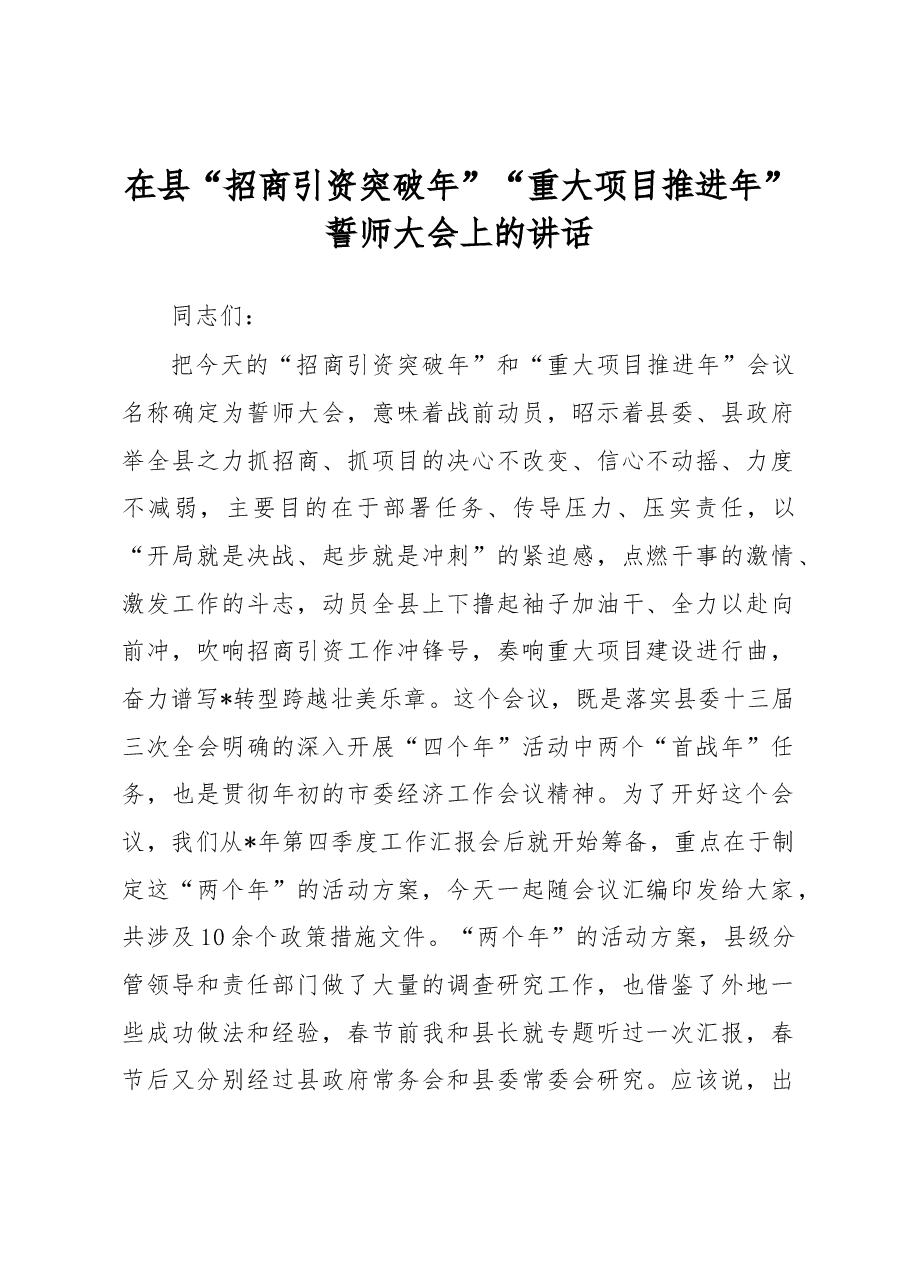 在县“招商引资突破年”“重大项目推进年”誓师大会上的讲话.docx,第1页预览