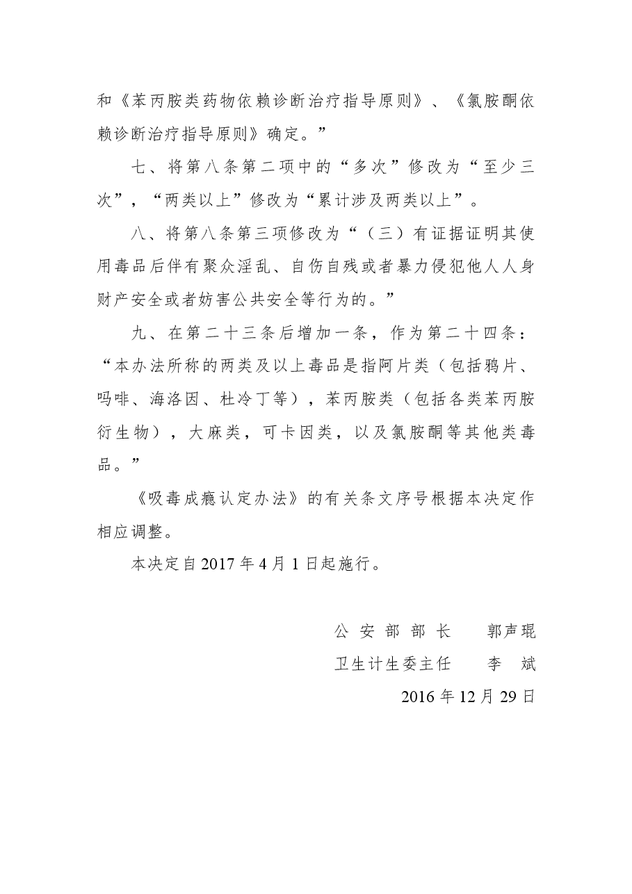 关于修改《吸毒成瘾认定办法》的决定.docx,第2页预览