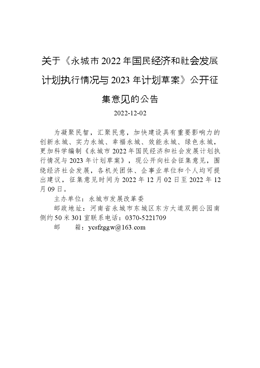 关于《永城市2022年国民经济和社会发展计划执行情况与2023年计划草案》公开征集意见的公告.docx,第1页预览