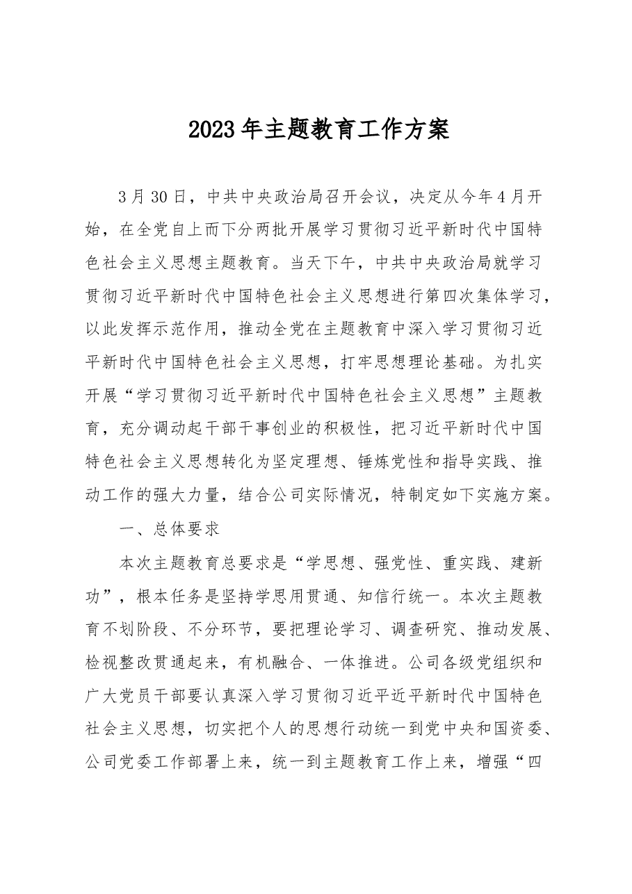 2023年主题教育工作方案.docx,第1页预览