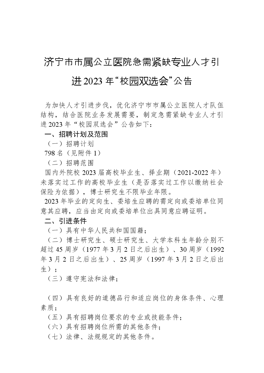 济宁市市属公立医院急需紧缺专业人才引进2023年“校园双选会”公告.docx,第1页预览