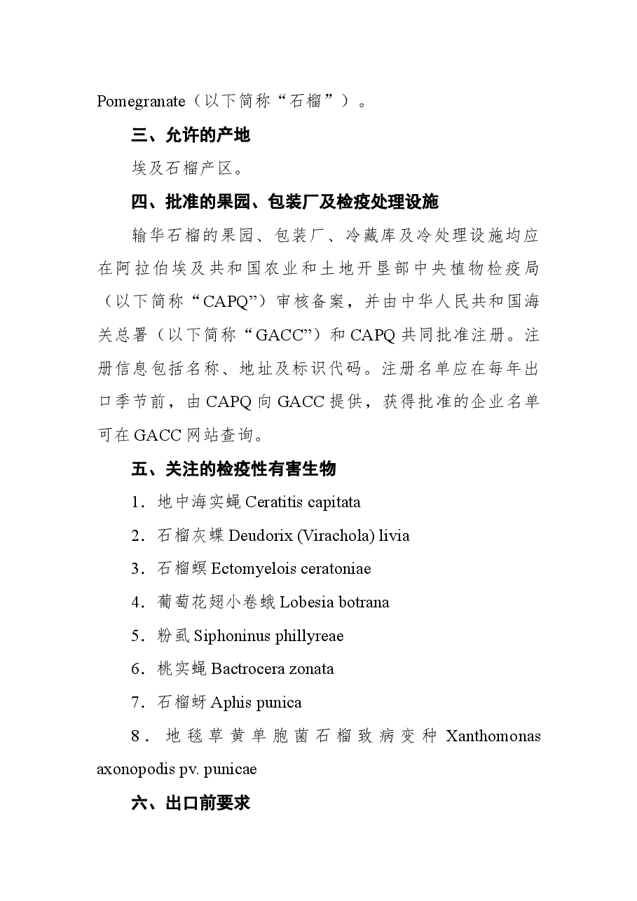 海关总署公告2022年第72号(关于进口埃及鲜食石榴植物检疫要求的公告).docx,第2页预览