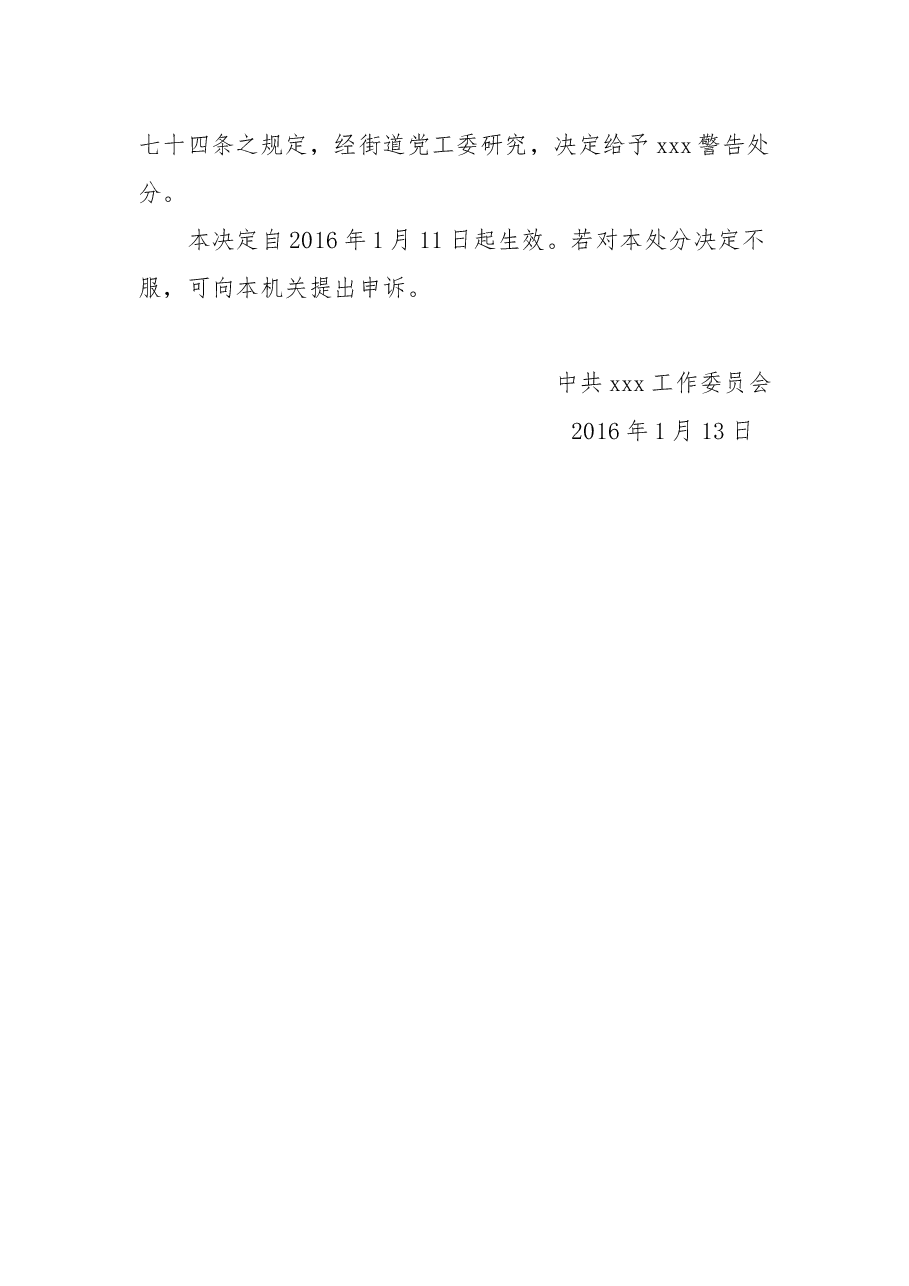 关于给予xx警告处分的决定.docx,第2页预览