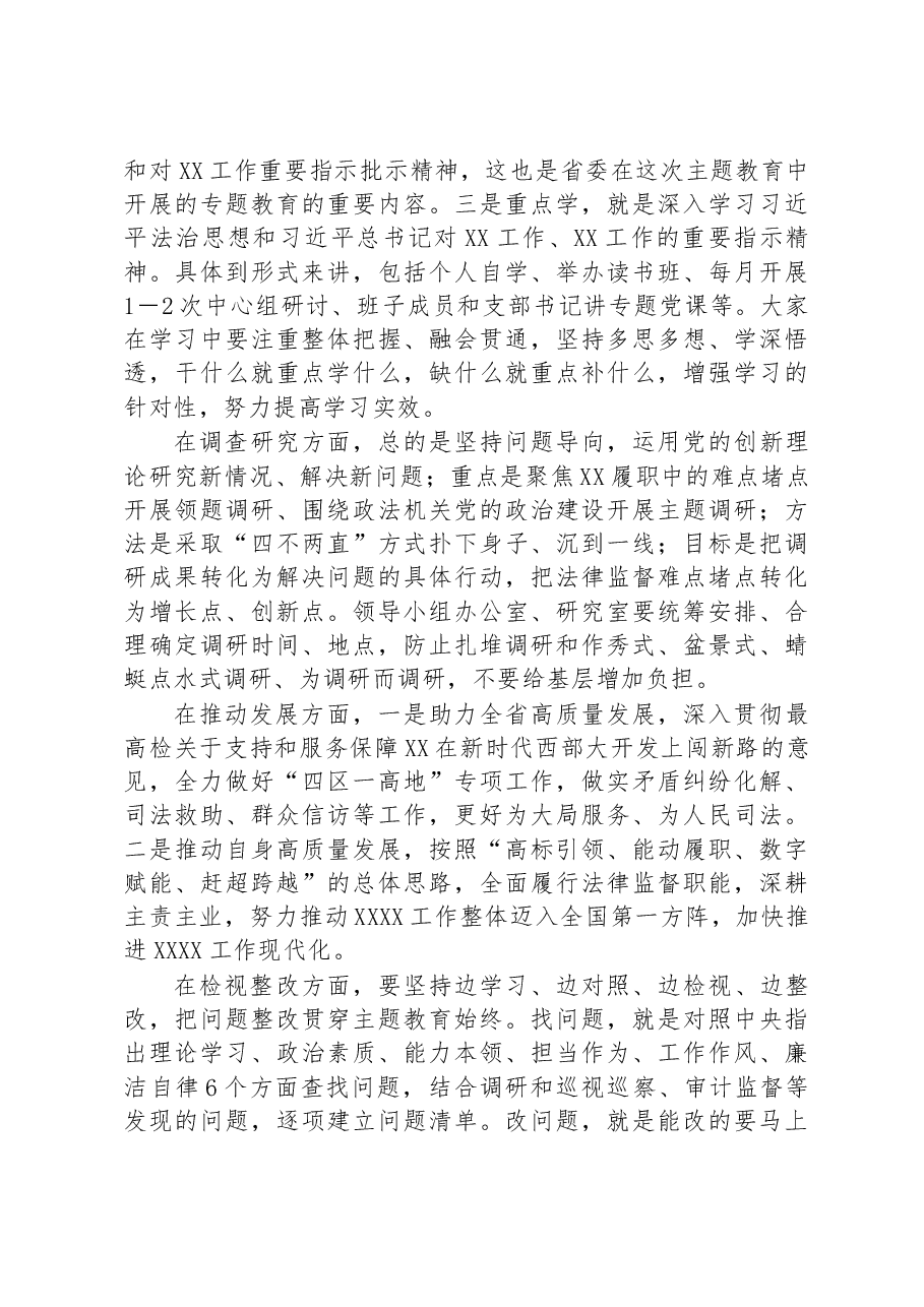 党组书记在党组会研究部署主题教育的讲话提纲.docx,第3页预览