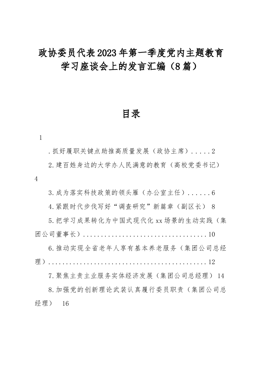 (8篇)政协委员代表2023年第一季度党内主题教育学习座谈会上的发言汇编.docx,第1页预览