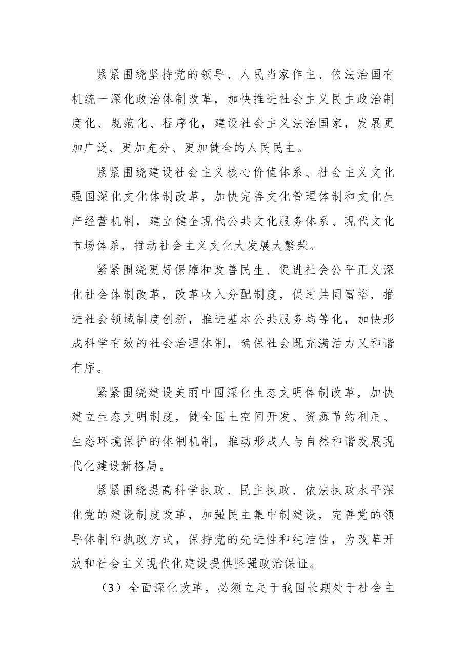 中共中央关于全面深化改革若干重大问题的决定.docx,第3页预览