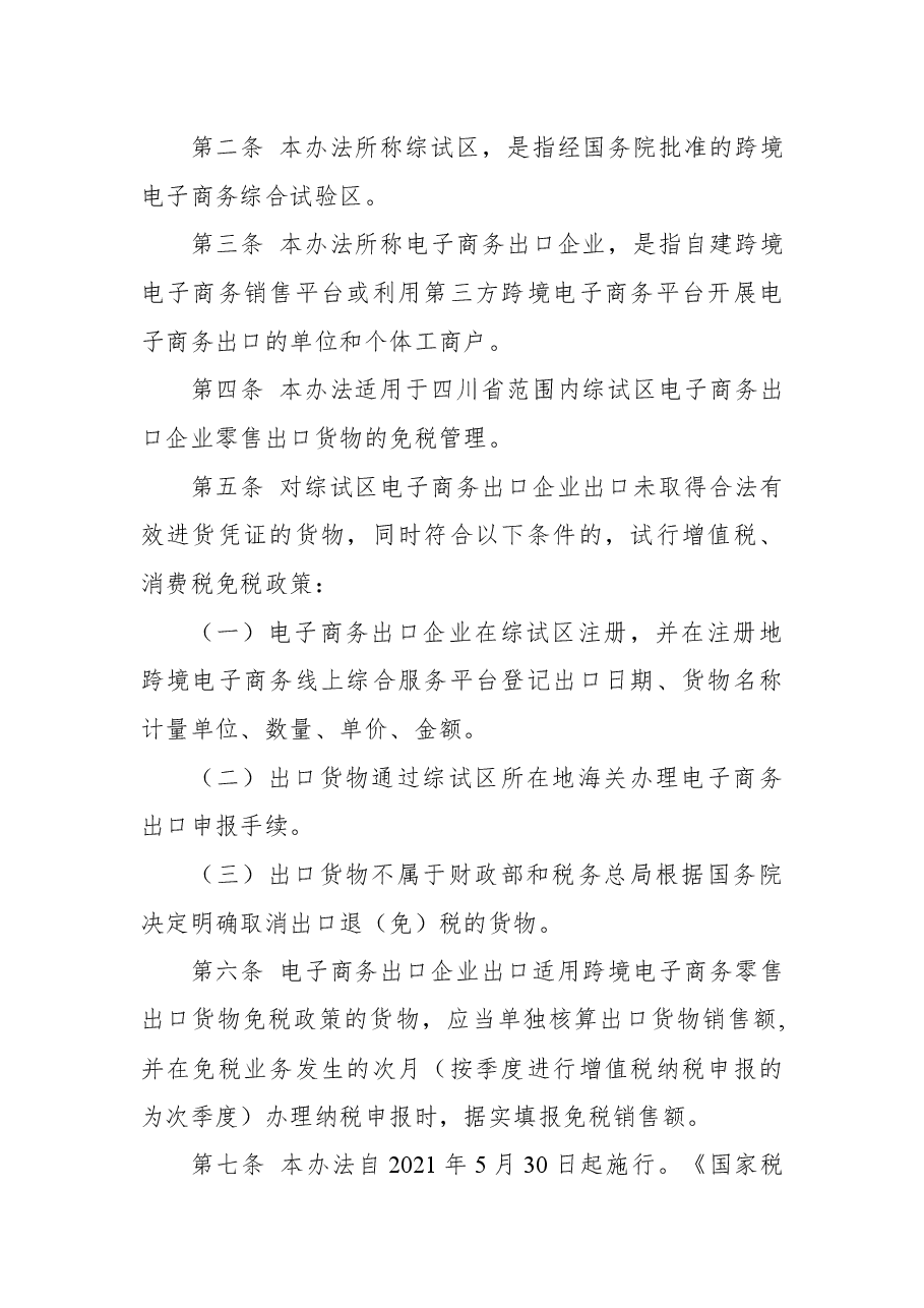 国家税务总局四川省税务局关于发布《四川省跨境电子商务综合试验区零售出口货物免税管理办法(试行)》的公告.docx,第2页预览