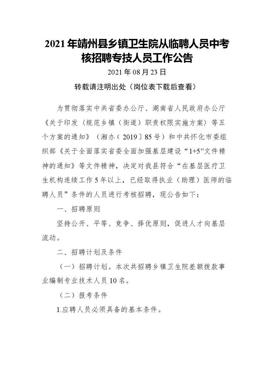2021年靖州县乡镇卫生院从临聘人员中考核招聘专技人员工作公告.docx，第1页预览