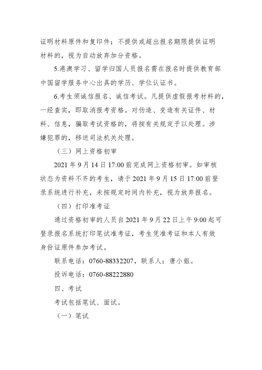 中山市生态环境局所属事业单位2021年公开招聘事业单位人员公告.docx,第4页预览