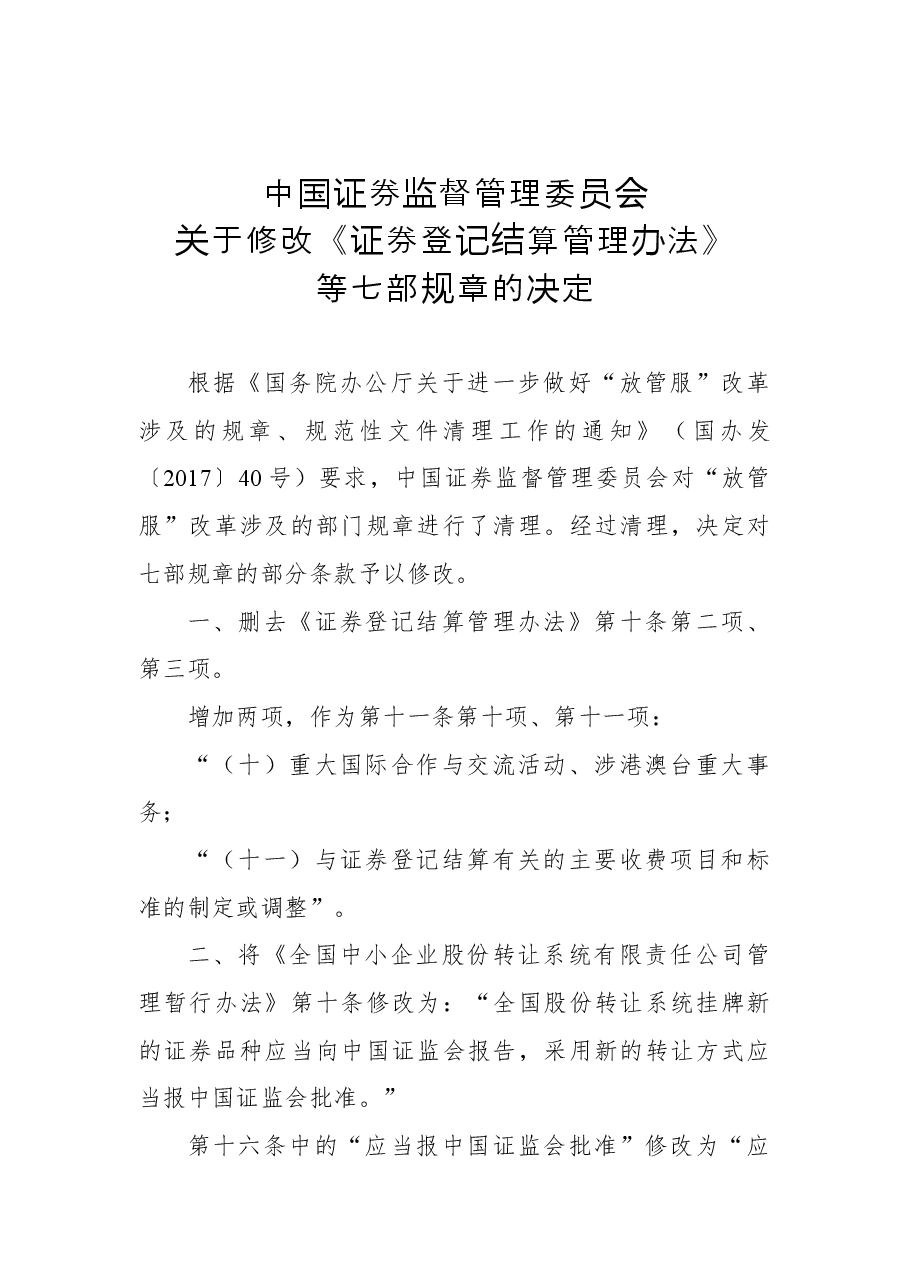 2018年中国证券监督管理委员会关于修改《证券登记结算管理办法》等七部规章的决定.docx,第1页预览