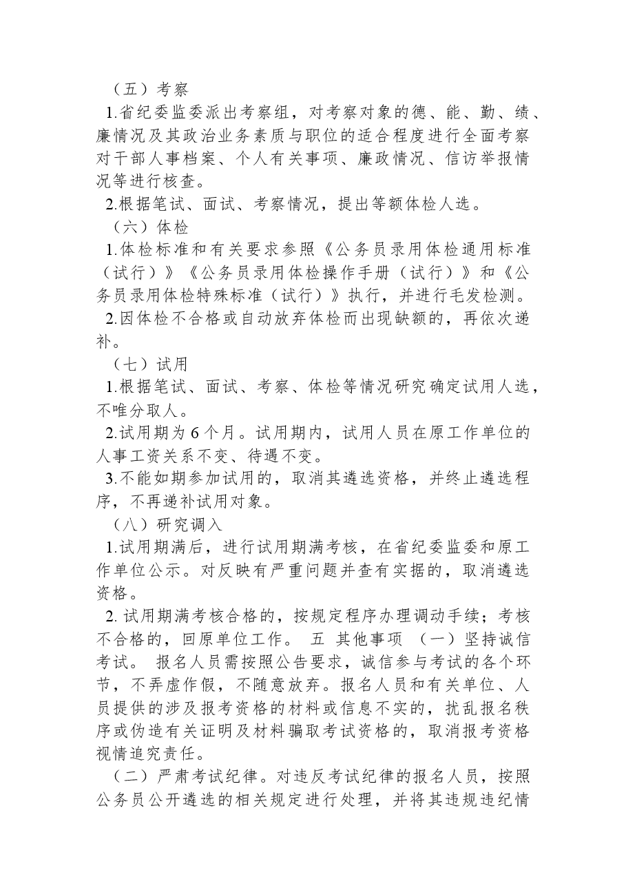 湖南省纪委监委公开遴选执纪执法人员公告.docx,第4页预览