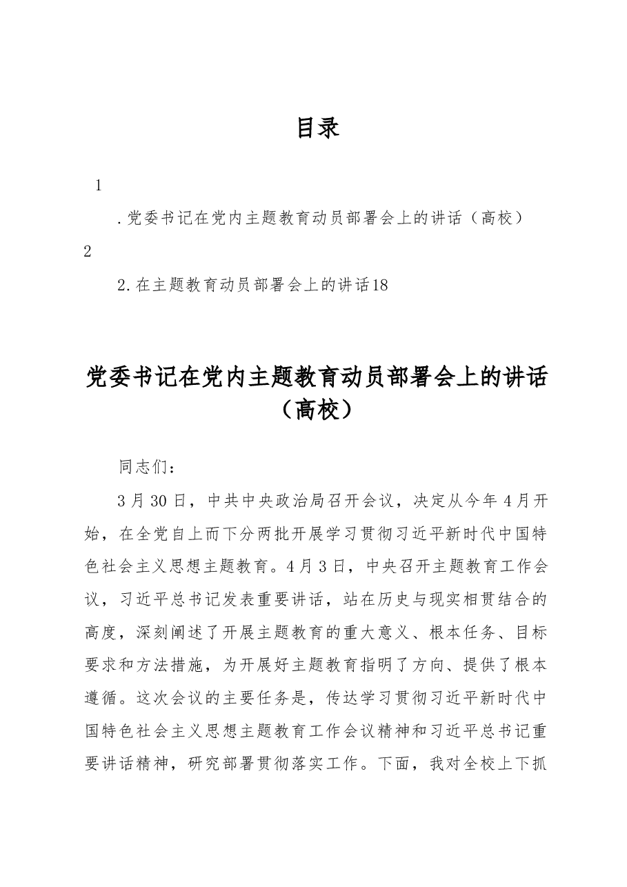 党委书记在党内主题教育动员部署会上的讲话(高校).docx,第1页预览