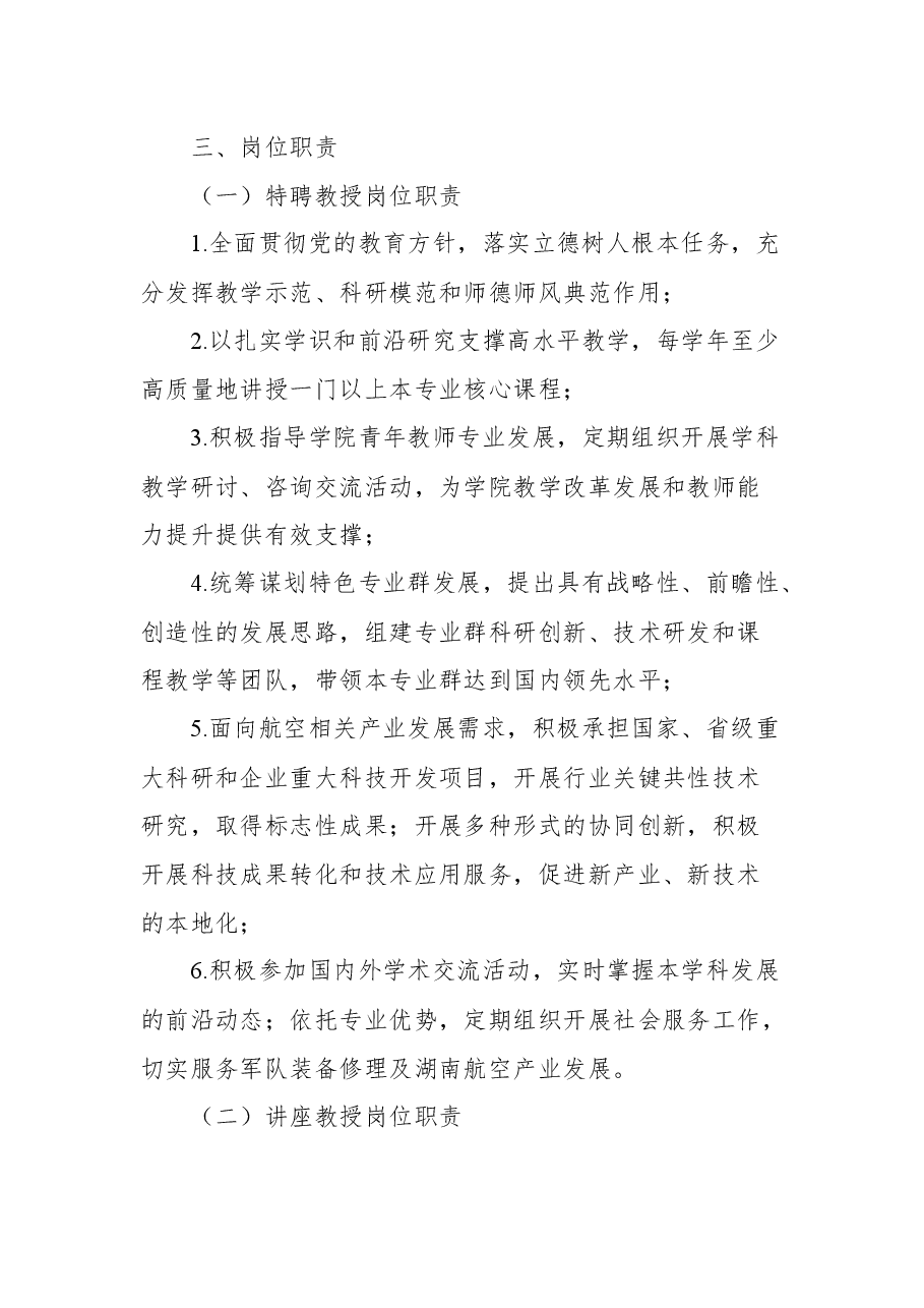 长沙航空职业技术学院2021年芙蓉学者招聘公告.docx,第4页预览