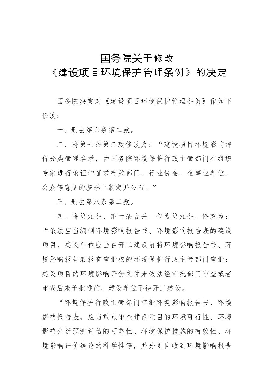 国务院关于修改《建设项目环境保护管理条例》的决定.docx,第1页预览