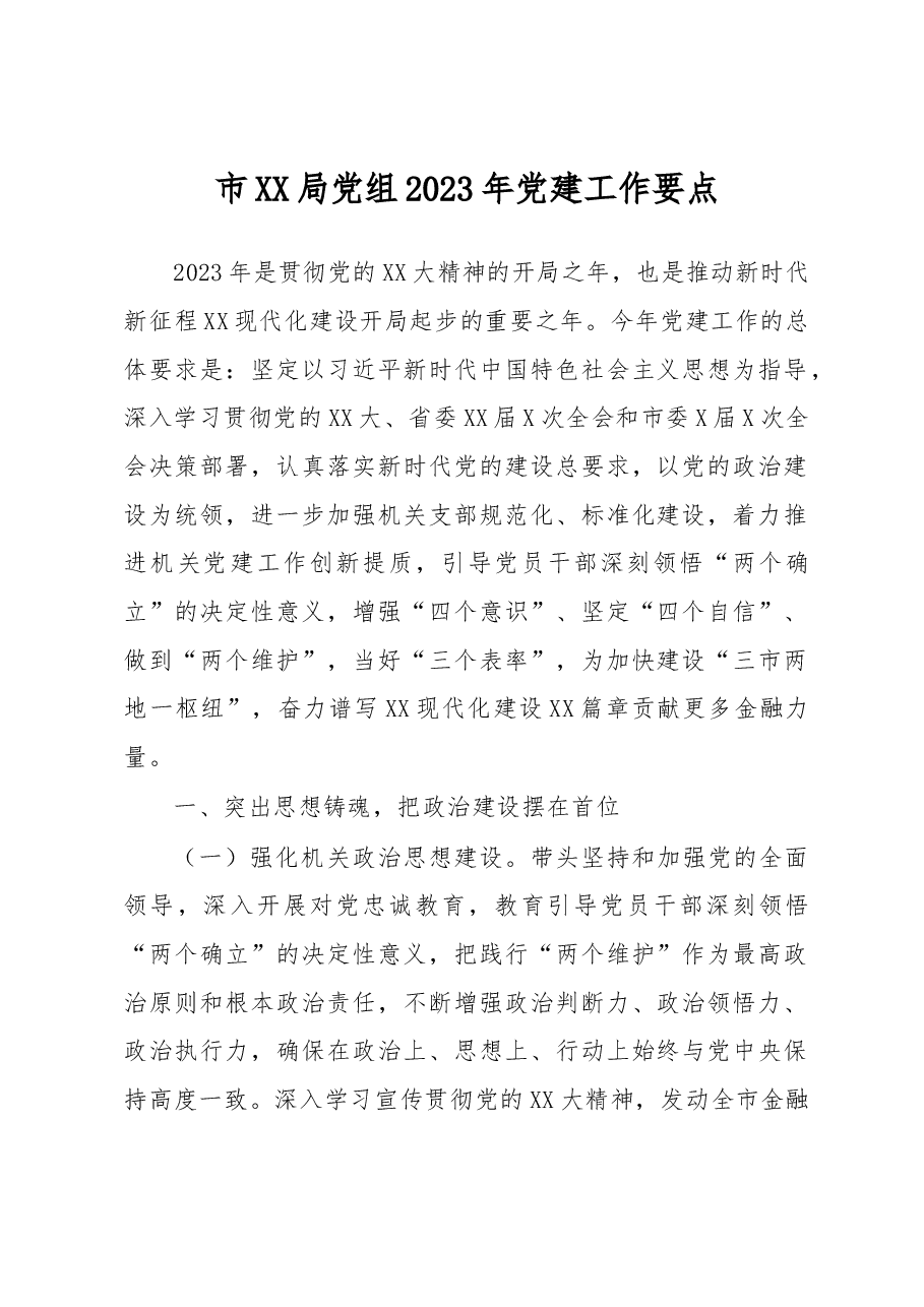 XX市金融工作局党组2023年党建工作要点.docx,第1页预览