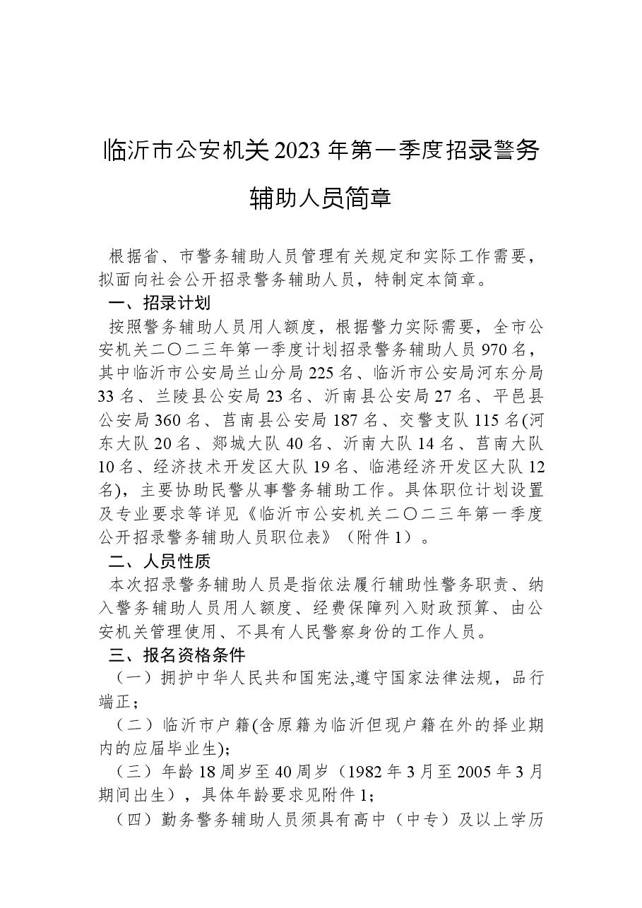 临沂市公安机关2023年第一季度招录警务辅助人员简章.docx,第1页预览