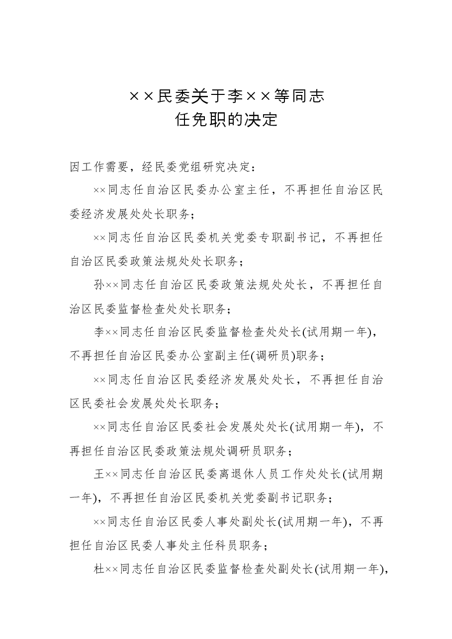 ××民委关于李志田等同志任免职的决定.docx，第1页预览