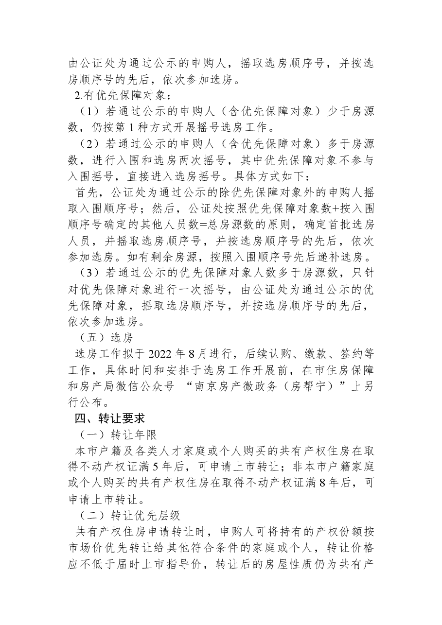 关于开展观泓雅苑共有产权住房试点供应的公告.docx,第4页预览