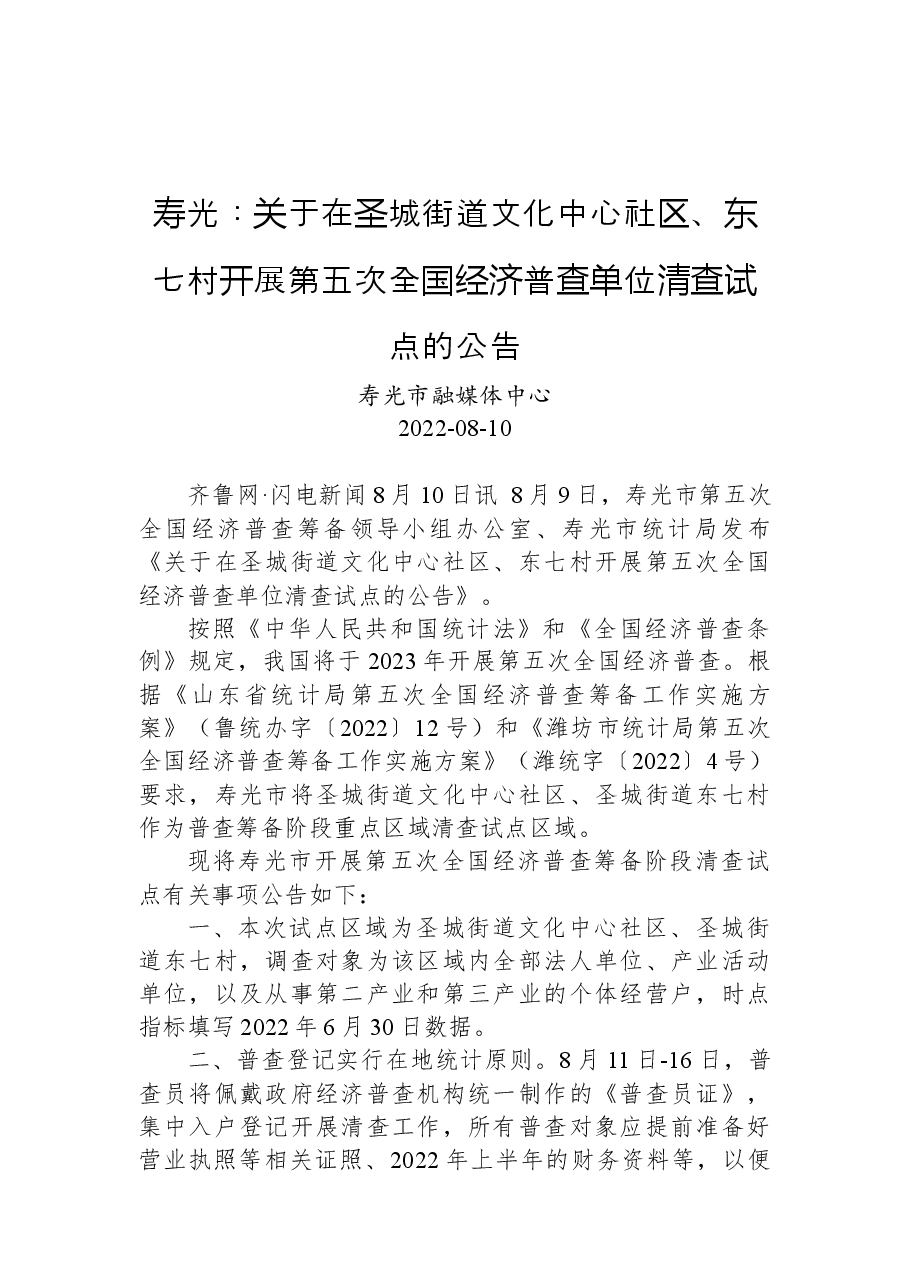 寿光:关于在圣城街道文化中心社区、东七村开展第五次全国经济普查单位清查试点的公告.docx,第1页预览