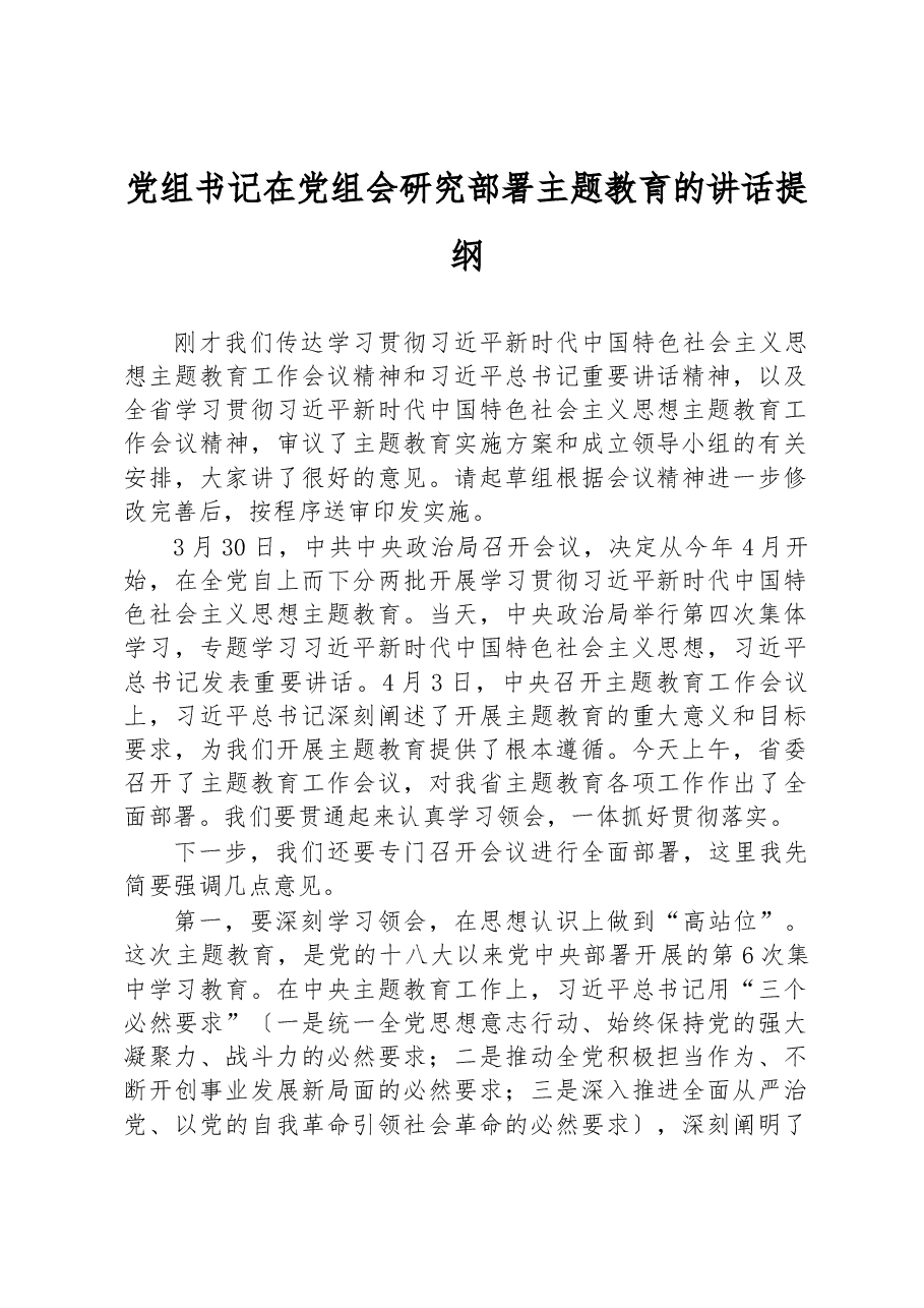 党组书记在党组会研究部署主题教育的讲话提纲.docx,第1页预览