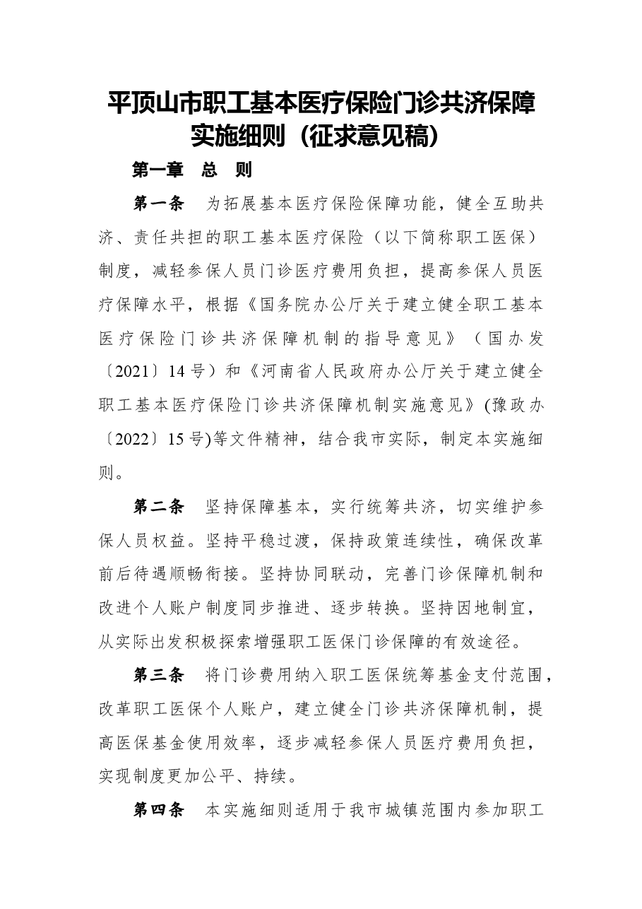 关于征求《平顶山市职工基本医疗保险门诊共济保障实施细则(征求意见稿)》+意见建议的公告.docx,第2页预览