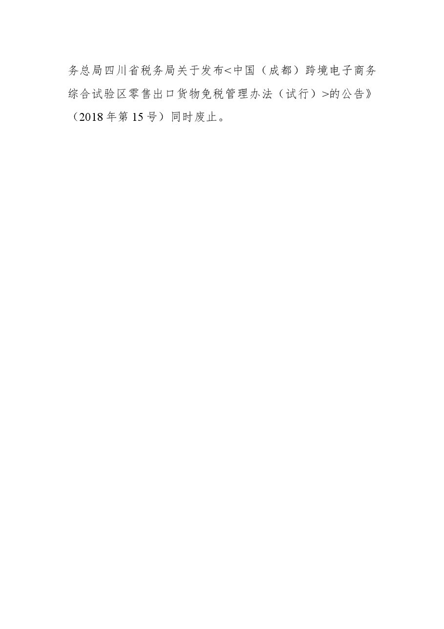 国家税务总局四川省税务局关于发布《四川省跨境电子商务综合试验区零售出口货物免税管理办法(试行)》的公告.docx,第3页预览