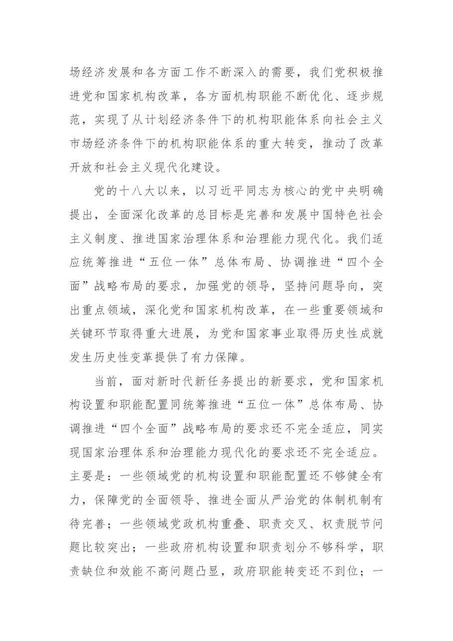 中共中央关于深化党和国家机构改革的决定.docx,第2页预览