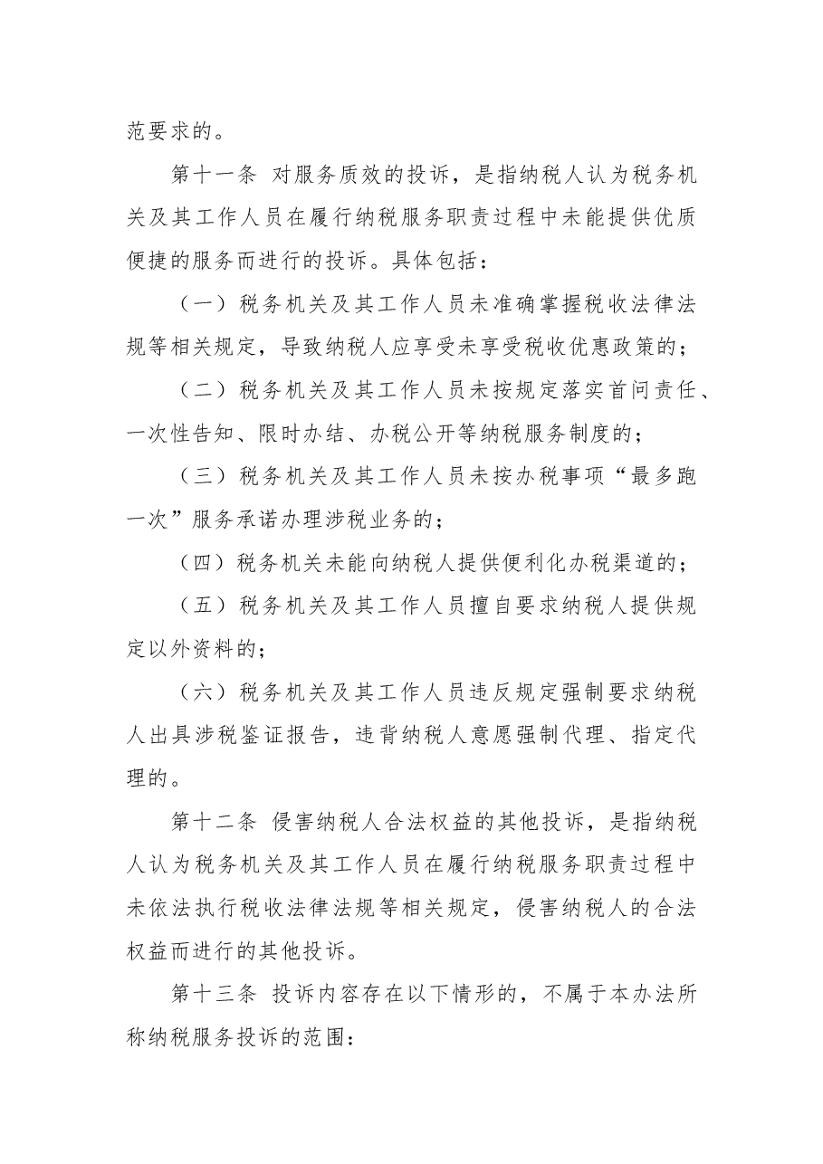 关于修订《纳税服务投诉管理办法》的公告.docx,第4页预览