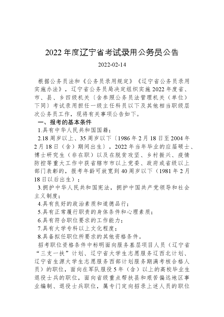 2022年度辽宁省考试录用公务员公告.docx,第1页预览