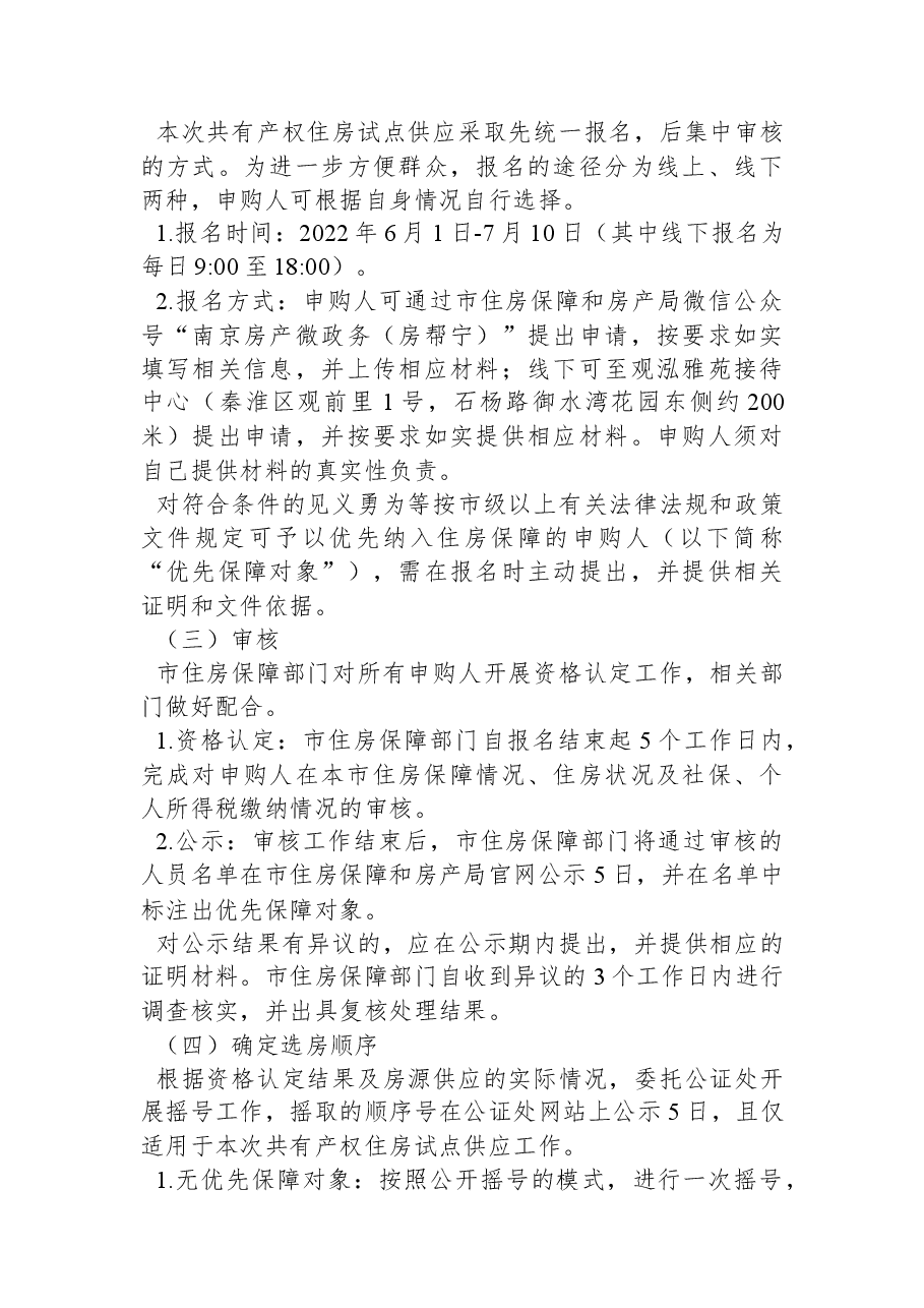 关于开展观泓雅苑共有产权住房试点供应的公告.docx,第3页预览