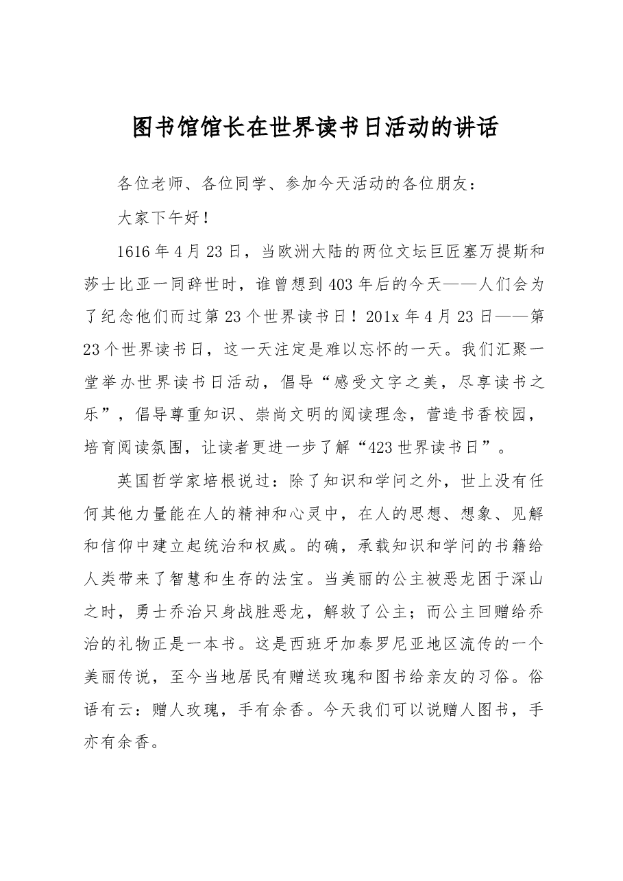 图书馆馆长在世界读书日活动的讲话.docx,第1页预览