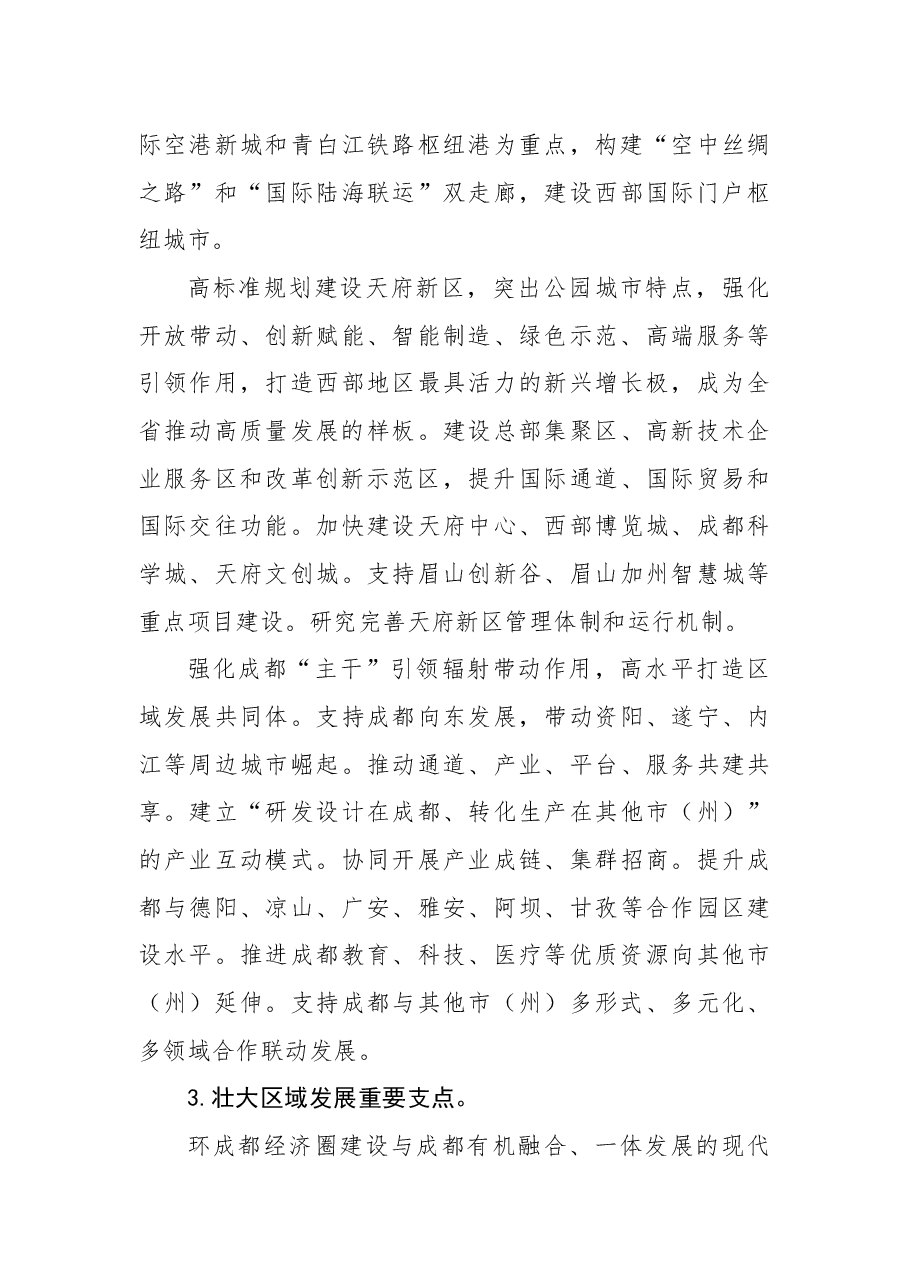 中共四川省委关于全面推动高质量发展的决定.docx,第4页预览