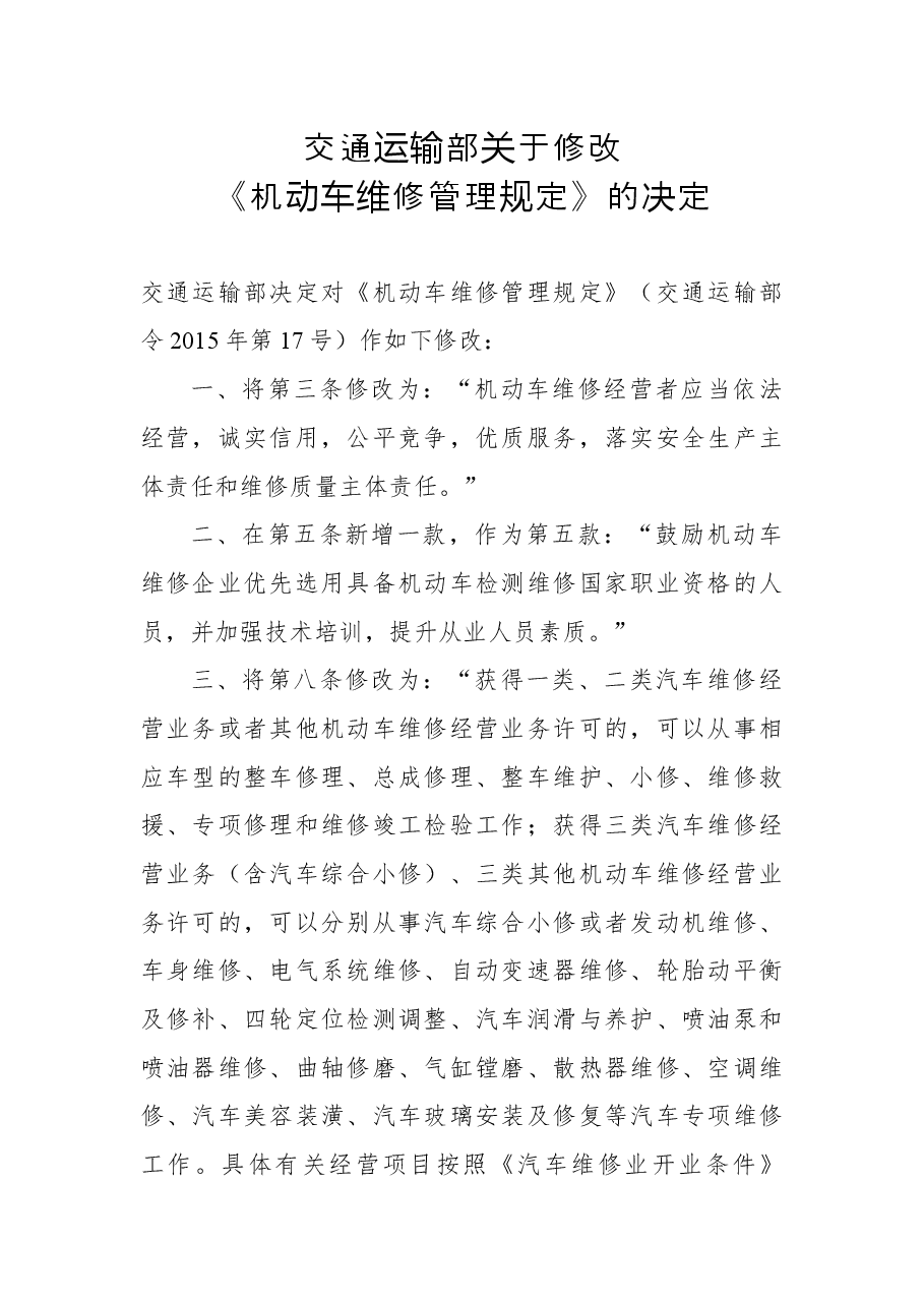 交通运输部关于修改《机动车维修管理规定》的决定.docx,第1页预览