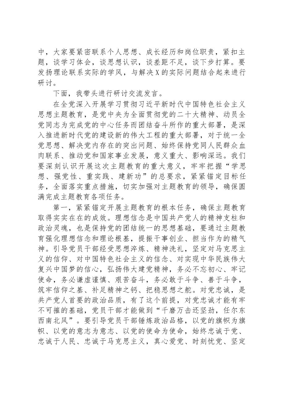 2023年主题教育第一次集中学习研讨主持词.docx，第2页预览