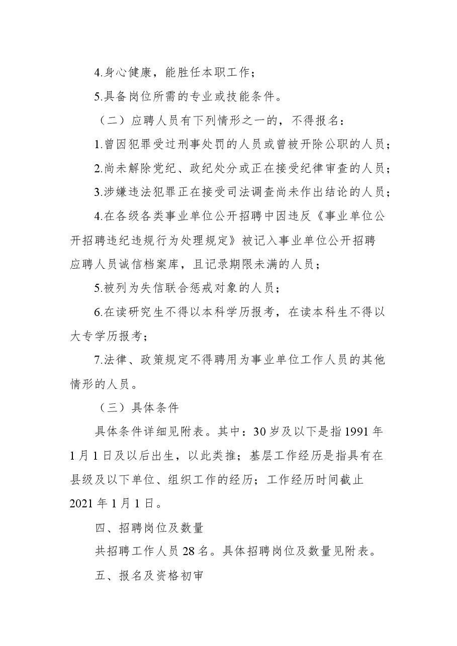 2021年鼎城区部分事业单位公开招聘工作人员公告.docx,第3页预览