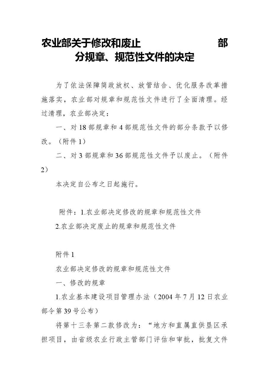 2018年农业部关于修改和废止部分规章、规范性文件的决定.docx,第1页预览