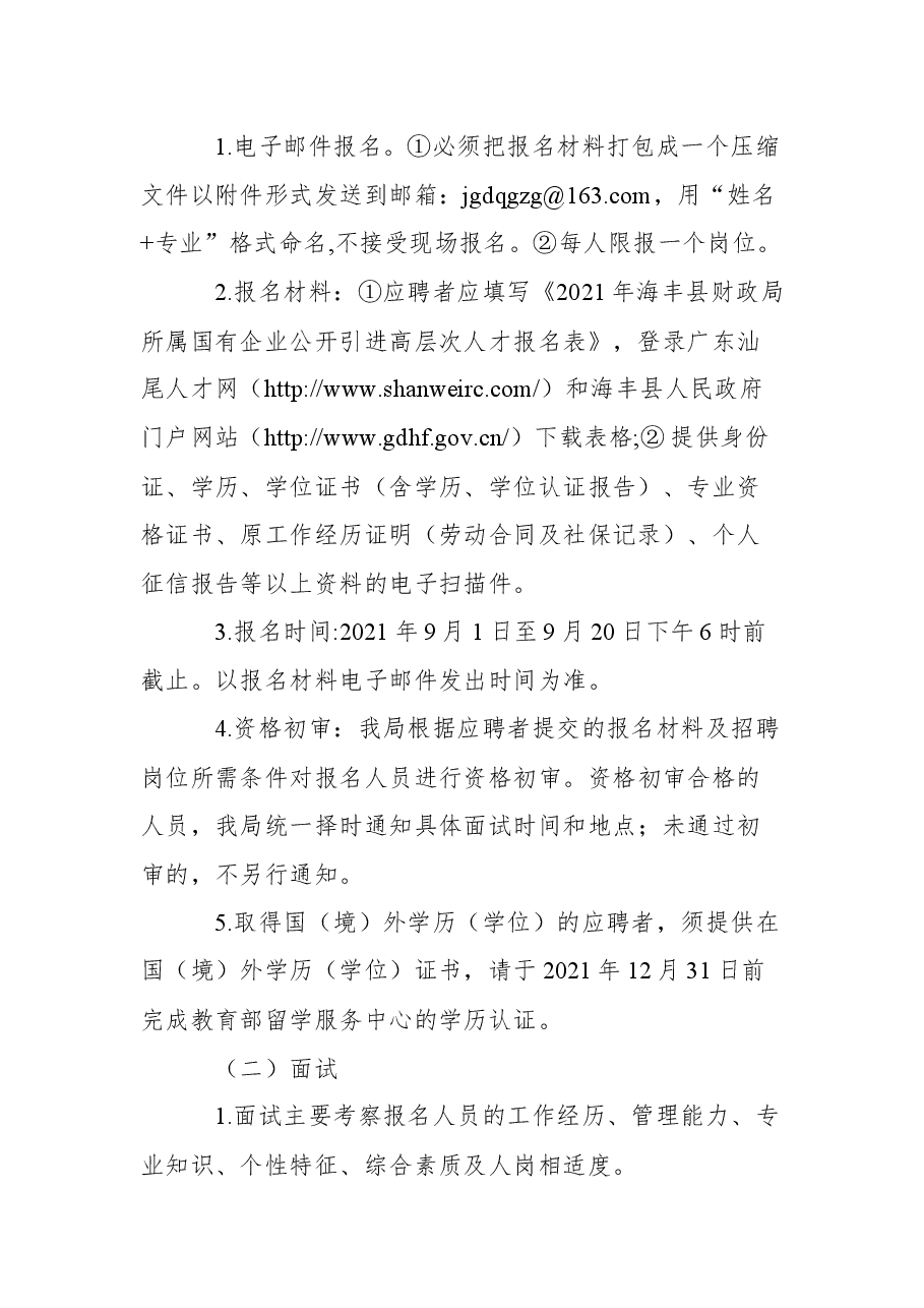 2021年海丰县财政局所属国有企业公开引进高层次人才公告.docx,第4页预览