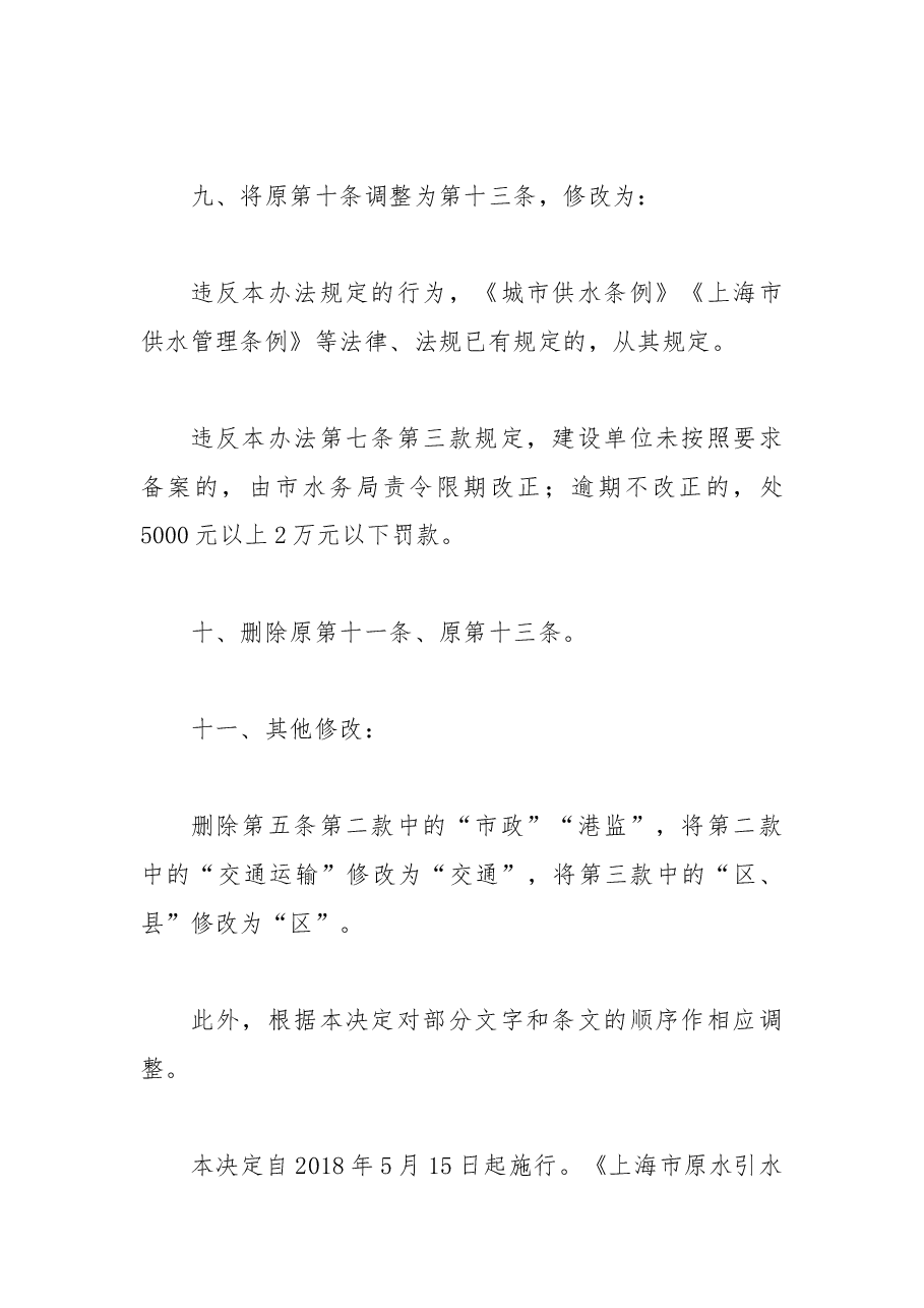2018年上海市人民政府关于修改《上海市原水引水管渠保护办法》的决定.docx,第4页预览