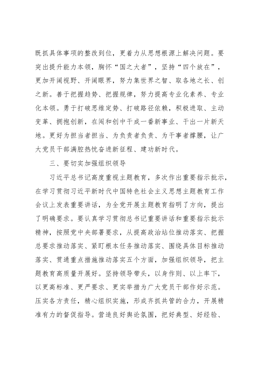 在主题教育开展情况调研反馈会上的讲话.docx,第4页预览