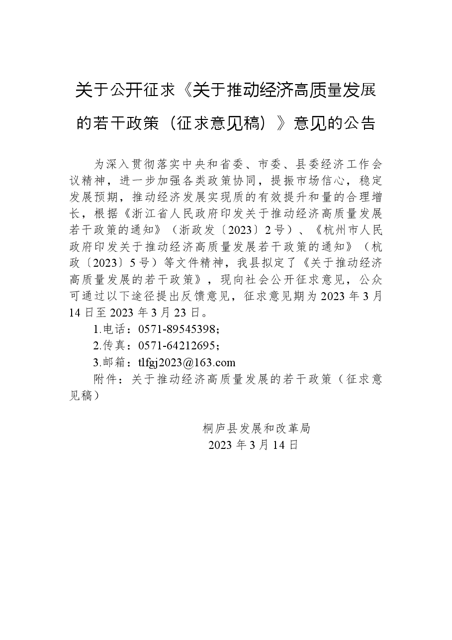关于公开征求《关于推动经济高质量发展的若干政策(征求意见稿)》意见的公告.docx,第1页预览