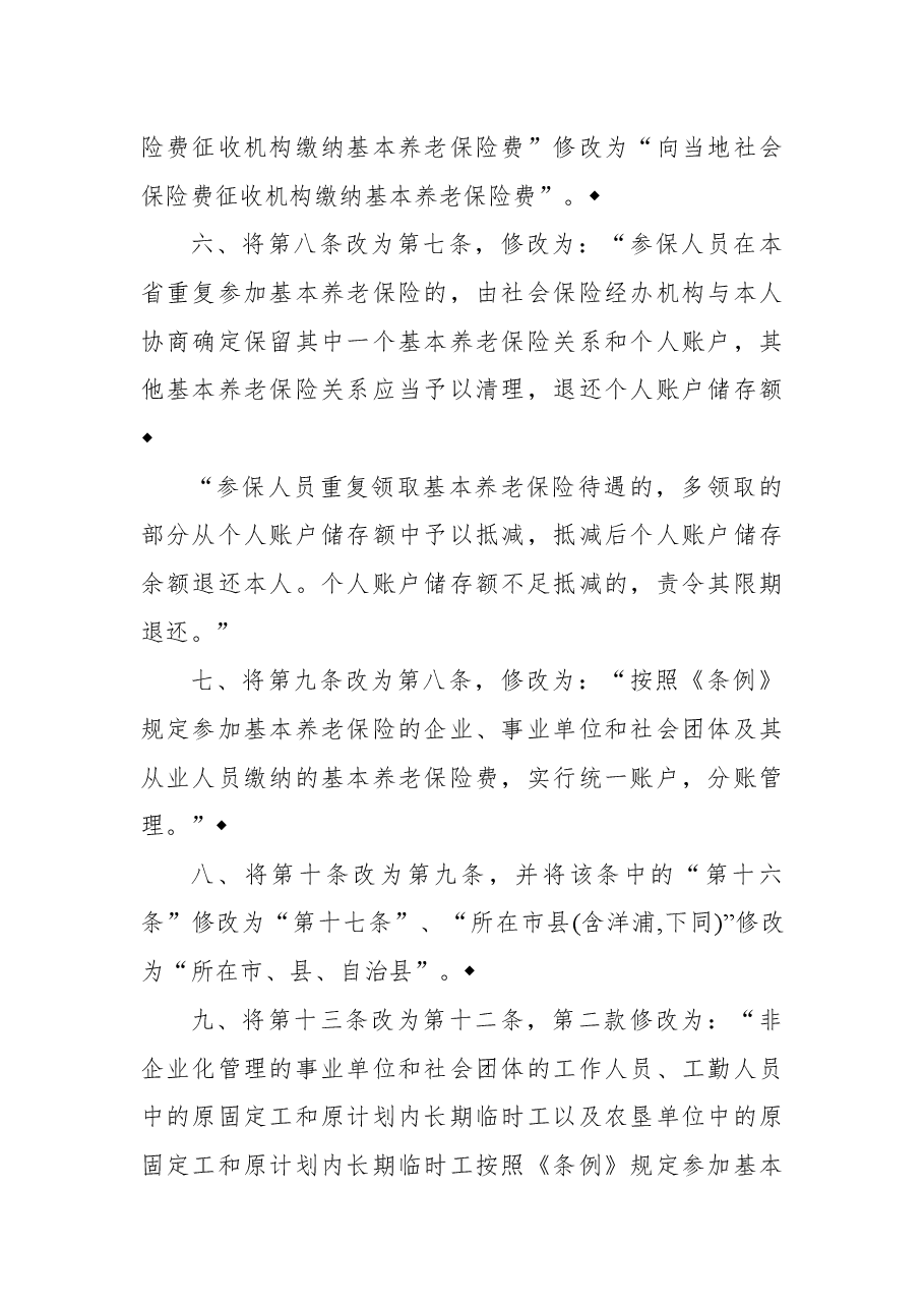 2018年海南省人民政府关于修改《海南省城镇从业人员基本养老保险条例实施细则》的决定.docx,第3页预览