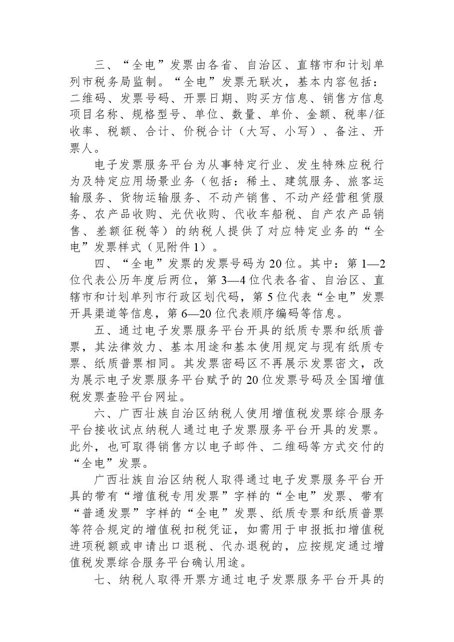 国家税务总局广西壮族自治区税务局+关于开展全面数字化的电子发票受票试点.docx,第2页预览