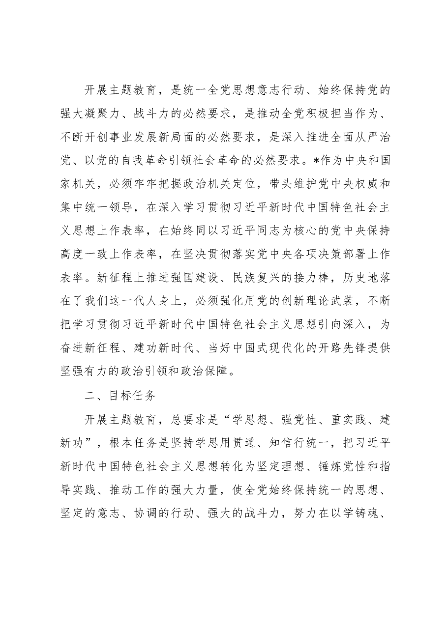 学习贯彻2023年主题教育实施方案.docx,第3页预览
