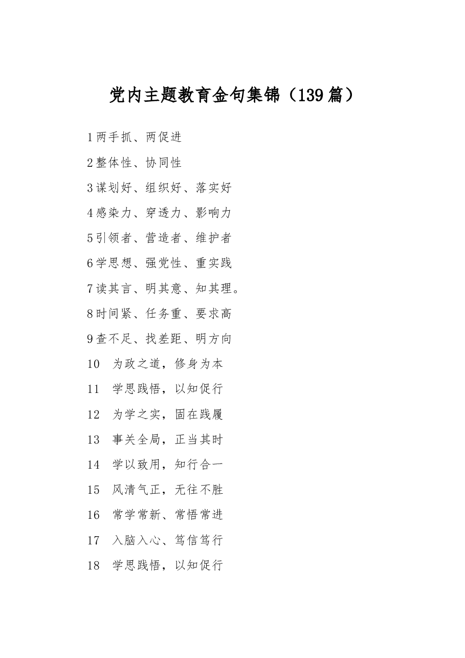(139条)党内主题教育金句集锦.docx,第1页预览