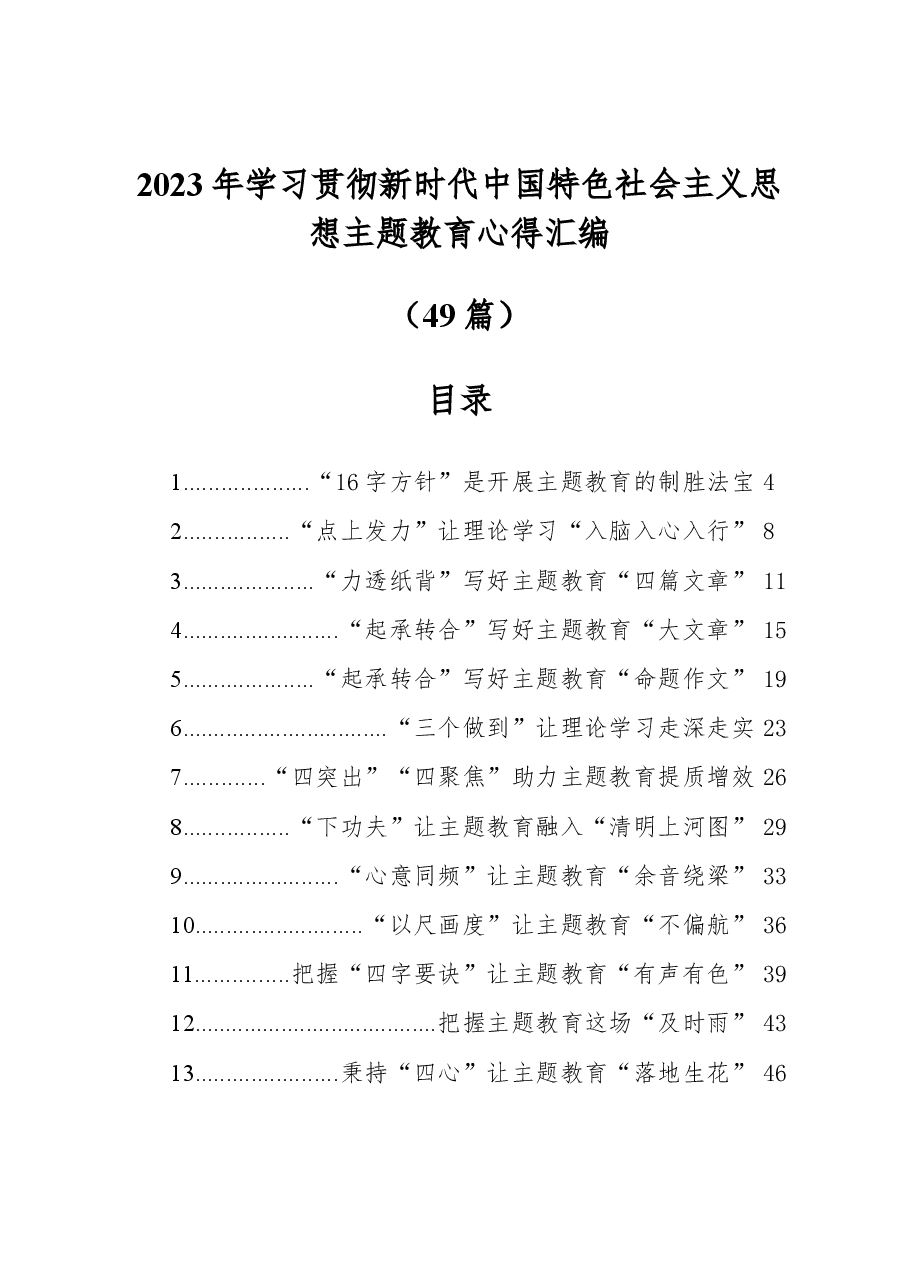 (49篇)2023年学习贯彻新时代中国特色社会主义思想主题教育心得汇编.docx,第1页预览