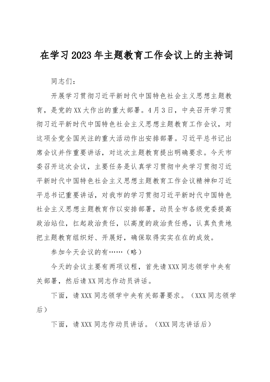 在学习2023年主题教育工作会议上的主持词.docx,第1页预览
